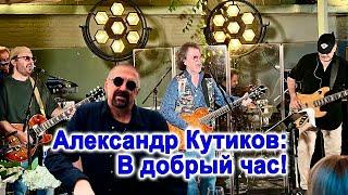 Александр Кутиков: В добрый час! (концерт А. Кутикова и группы Нюанс в ресторане Сирена 12.08.22)