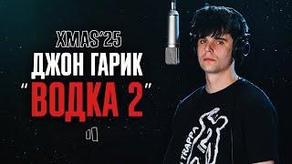 ДЖОН ГАРИК — ВОДКА 2 | LIVE XMAS’25