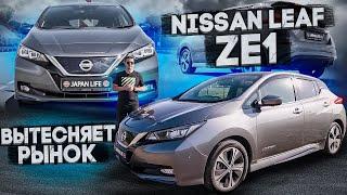 JAPAN LIFE. NISSAN LEAF ZE1.САМЫЙ ТЕХНОЛОГИЧНЫЙ ЭЛЕКТРОКАР ИЗ ЯПОНИИ. ЭЛЕКТРОКАРЫ ЗАХВАТЫВАЮТ РЫНОК.