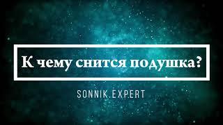 К чему снится подушка - Онлайн Сонник Эксперт