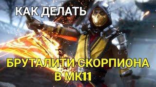 КАК ДЕЛАТЬ БРУТАЛИТИ СКОРПИОНА В MORTAL KOMBAT 11