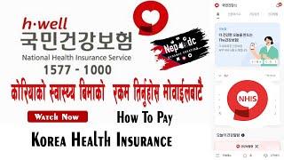 South Korea health insurance How To Pay Premium 국민건강보험 || 건강보험 को पैसा आफैले कसरी तिर्ने ?