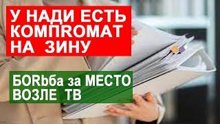 САМВЕЛ АДАМЯН ЕСЛИ МАМА ПРОЗРЕЕТ НАДЯ НЕ НУЖНА. У НАДИ ЕСТЬ КОМПR0МАТ НА ЗИНУ