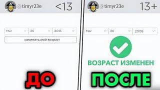 Как Изменить ДАТУ РОЖДЕНИЯ если АККАУНТУ МЕНЬШЕ 13 ЛЕТ? (ПК/ТЕЛЕФОН) - Roblox 2023