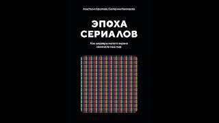 Онлайн-презентация книги "Эпоха сериалов"