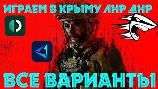Call of Duty, BattleField,Valorant Как Играть в Крыму,ДНР,ЛНР + Бесплатный ВПН 2024