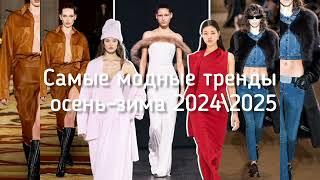 САМЫЕ МОДНЫЕ ТРЕНДЫ ОСЕНЬ -ЗИМА 2024\2025