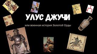 Улус Джучи. Или Военная история Золотой Орды.