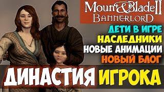 Mount and Blade 2: Bannerlord-ДИНАСТИЯ ИГРОКА! ДЕТИ В ИГРЕ! НАСЛЕДНИКИ! АНИМАЦИИ! БЛОГ