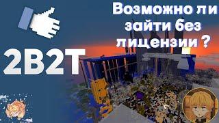 Как зайти на 2b2t БЕЗ ЛИЦЕНЗИИ !!!