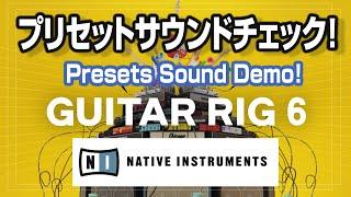 Guitar Rig 6 プリセット サウンドチェック Native Instruments   Guitar Rig 6 Pro Presets Sound Check