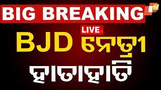  Big Breaking | ଶଙ୍ଖଭବନରେ BJD ନେତ୍ରୀ ହାତାହାତି | BJD Group Clash | Odia News | OTV