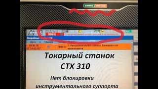 СТХ 310. Ошибка 700016 Инструментальный суппорт: блокировка не производится