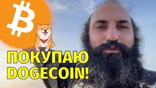 Биткоин пробил $55,000!Срочно покупаю DogecoinТехнический анализ