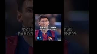 Футболисты которые рано завершили карьеру #realmadrid #футбол #роналду #messi #neymar