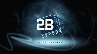 Выпуск №24. Заставка "2В Студия" (2010-н.в.) HD