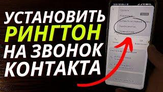 Как Поставить Мелодию на Звонок Контакта? | ПРОВЕРЕННЫЙ СПОСОБ!