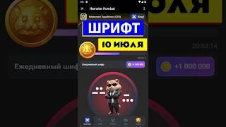 НОВЫЙ ШИФР В ХАМСТЕР КОМБАТ 09-10 ИЮЛЯ! КАК ПОЛУЧИТЬ 1 МИЛ. МОНЕТ В HAMSTER KOMBAT (Азбука Морзе)