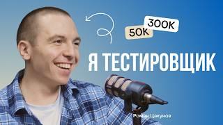 Тестировщик с нуля до senior QA инженер - Роман Цакунов @rvtsakunov