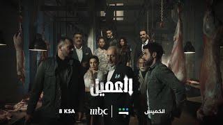 مسلسل العميل | لا تفوتوا العميل في أخر حلقتين يوم الخميس الـ 8 مساءً بتوقيت السعودية على MBC1