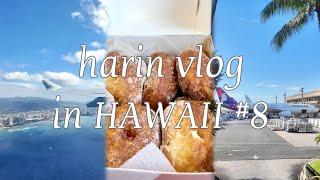 【HAWAII vlog】#8 ワイキキで人気のマラサダ “レナーズ”/ホノルル空港️