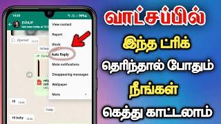 How To Set Auto Reply In WhatsApp  WhatsApp Auto Reply Tamil  How To Enable Auto Reply In WhatsApp