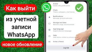 Как выйти из аккаунта WhatsApp [Android и iOS] | Как выйти из учетной записи WhatsApp