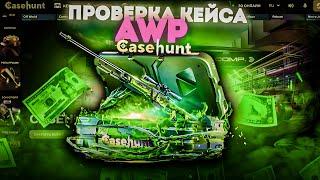 ПРОВЕРИЛ КЕЙС И СНОВА ОКУПИЛСЯ ? CASE HUNT НА ВЫДАЧЕ !!!