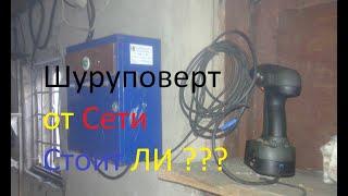 Запитка шуруповерта от сети, стоит ли ???