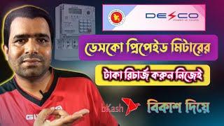 ডেসকো প্রিপেইড মিটার রিচার্জ করার নিয়ম | DESCO Prepaid Meter Bill Payment by bKash