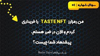 رمزارز tasteNFT را خریدم و در ضرر هستم. پیشنهادتون چیه؟