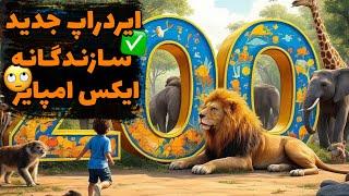 ایردراپ ZOO معرفی شده توسط تیم ایکس امپایر ، هرچیزی که باید از ایردراپ زو بدانید!