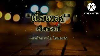 เจ็บตรงนี้ _ ลำไย ไหทองคำ (เนื้อเพลง)