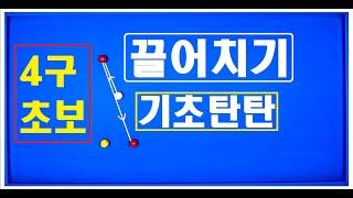 16편 [#끌어치기] 끌어치기 뭐가 문제인거야 왜 안되지ㅜ.ㅜㅣ기초 필수과정!!