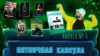 Пятничная капсула 8:  Лучшее мотивационное кино