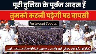 पूरी दुनिया के पूर्वज आदम हैं तुमको करनी पड़ेगी घर वापसी| Maulana Arshad Madni| Ramlila Ground|