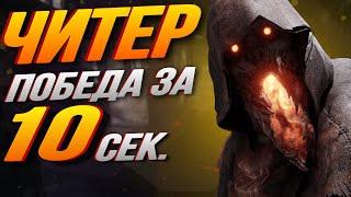 Мор Читер Закончил Игру за 10 секунд! Dead by daylight / PS5 / ДБД / DBD