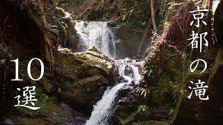 京都の滝１０選 : 10 Recommended Waterfalls of Kyoto, Japan