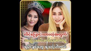 '' လိင်ပြောင်းထားတဲ့အတွက် အမျိုးသမီးတစ်ယောက်ရဲ့ ရပိုင်ခွင့်တွေရသင့်ပါတယ် ''