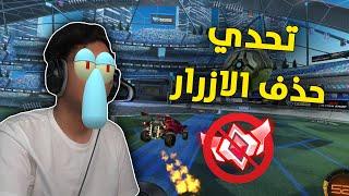 روكيت ليق : تحدي حذف الازرار مع مجود  | Rocket League