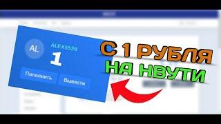 НАШЕЛ ТАКТИКУ С 1 РУБЛЯ КОТОРАЯ РЕАЛЬНО ВЫДАЕТ НА НВУТИ! NVUTI С 1 РУБЛЯ! НВУТИ С 1 РУБЛЯ! #нвути