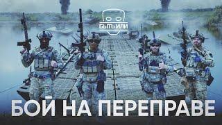 Почему Армия Украины Побеждает? Подробности Боя На Переправе | Быть Или