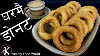 Nepali Donut recipe | How to make Nepali Donut | Make Doughnuts at home