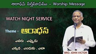 Bro.John Victor latest messages/Hebron new messages/Watch Night Service/Worship Message/ఆరాధన/#new/