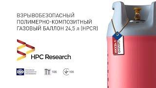 Композитный газовый баллон HPCR 24,5 л взрывобезопасный (HPC Research)