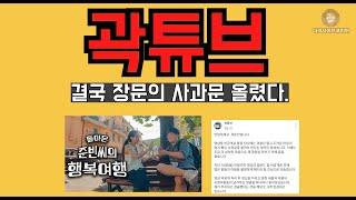 이나은에게 미안해서 이탈리아 제안했다. 곽튜브 결국 장문의 사과문 게시.