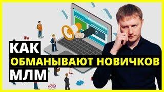 Как обманывают новичков в МЛМ бизнесе. Что скрывают от новичков. Вся правда, откровенный разговор!