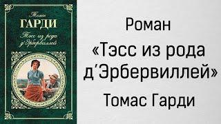 Аудиокнига Тэсс из рода д'Эрбервиллей - Томас Гарди