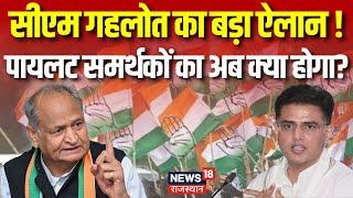 🟢CM Ashok Gehlot Live : Congress Candidate List । Rajasthan Congress । Rajasthan Election 2023