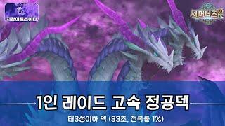 [서머너즈워] 1인 이계레이드 고속 정공덱 (태3성이하 덱 , 평클 33초, 전복률 1%)